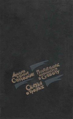 Аркадий Стругацкий - Сказка о Тройке - Читать 📖 Читать онлайн 👀 Читаемые книги читать онлайн бесплатно 🔥 booksread-online.com