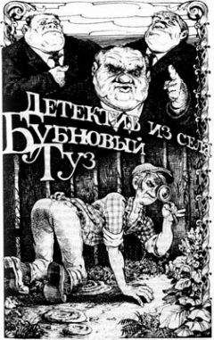 Владимир Ивенин - Детектив из села Бубновый Туз - Читать | Читать онлайн | Читаемые книги читать онлайн бесплатно | booksread-online.com
