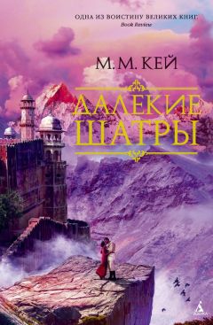 Мэри Кайе - Далекие Шатры - Читать 📖 Читать онлайн 👀 Читаемые книги читать онлайн бесплатно 🔥 booksread-online.com