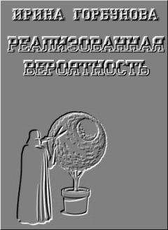Ирина Горбунова - Реализованная Вероятность - Читать Читать онлайн Читаемые книги читать онлайн бесплатно booksread-online.com