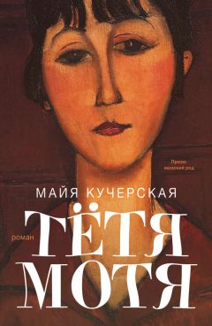 Майя Кучерская - Тётя Мотя - Читать 📖 Читать онлайн 👀 Читаемые книги читать онлайн бесплатно 🔥 booksread-online.com