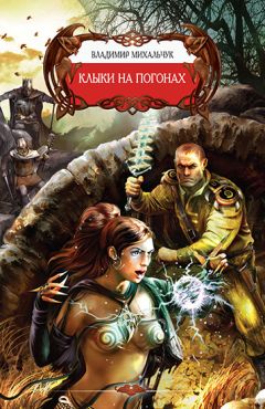 Владимир Михальчук - Клыки на погонах - Читать 📖 Читать онлайн 👀 Читаемые книги читать онлайн бесплатно 🔥 booksread-online.com