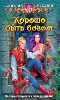 Дмитрий Смекалин - Хорошо быть богом - Читать 📖 Читать онлайн 👀 Читаемые книги читать онлайн бесплатно 🔥 booksread-online.com