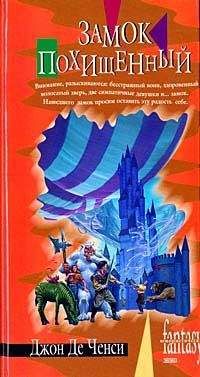 Джон Де Ченси - Замок похищенный - Читать | Читать онлайн | Читаемые книги читать онлайн бесплатно | booksread-online.com