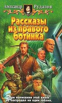 Александр Рудазов - Миниатюры - Читать 📖 Читать онлайн 👀 Читаемые книги читать онлайн бесплатно 🔥 booksread-online.com