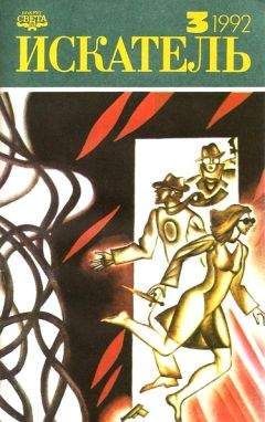 Джон Макдональд - Искатель. 1992. Выпуск №3 - Читать 📖 Читать онлайн 👀 Читаемые книги читать онлайн бесплатно 🔥 booksread-online.com