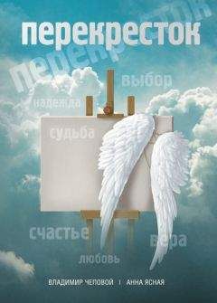 Владимир Чеповой - Перекресток - Читать 📖 Читать онлайн 👀 Читаемые книги читать онлайн бесплатно 🔥 booksread-online.com