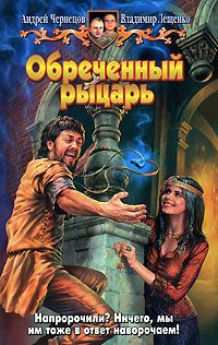 Владимир Лещенко - Обреченный рыцарь - Читать 📖 Читать онлайн 👀 Читаемые книги читать онлайн бесплатно 🔥 booksread-online.com