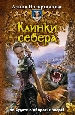 Алина Илларионова - Клинки севера - Читать | Читать онлайн | Читаемые книги читать онлайн бесплатно | booksread-online.com