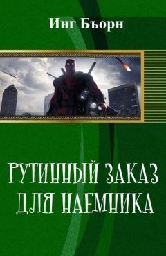 Инг Бъорн - Рутинный заказ для наемника (СИ) - Читать Читать онлайн Читаемые книги читать онлайн бесплатно booksread-online.com