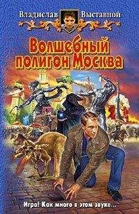 Владислав Выставной - Волшебный полигон Москва - Читать 📖 Читать онлайн 👀 Читаемые книги читать онлайн бесплатно 🔥 booksread-online.com