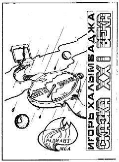 Игорь Халымбаджа - Сказка XXI века - Читать 📖 Читать онлайн 👀 Читаемые книги читать онлайн бесплатно 🔥 booksread-online.com