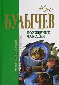 Кир Булычев - Осечка-67 - Читать 📖 Читать онлайн 👀 Читаемые книги читать онлайн бесплатно 🔥 booksread-online.com