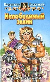Валентин Леженда - Непобедимый эллин - Читать 📖 Читать онлайн 👀 Читаемые книги читать онлайн бесплатно 🔥 booksread-online.com