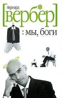Бернард Вербер - Мы, Боги - Читать 📖 Читать онлайн 👀 Читаемые книги читать онлайн бесплатно 🔥 booksread-online.com