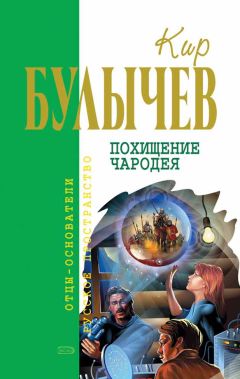 Кир Булычев - Похищение чародея - Читать 📖 Читать онлайн 👀 Читаемые книги читать онлайн бесплатно 🔥 booksread-online.com
