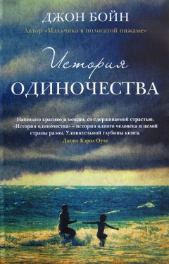 Джон Бойн - История одиночества - Читать 📖 Читать онлайн 👀 Читаемые книги читать онлайн бесплатно 🔥 booksread-online.com