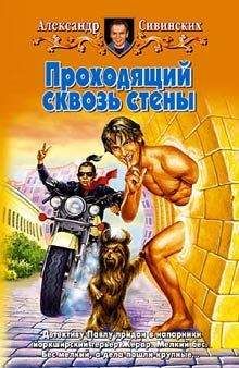 Александр Сивинских - Проходящий сквозь стены - Читать 📖 Читать онлайн 👀 Читаемые книги читать онлайн бесплатно 🔥 booksread-online.com