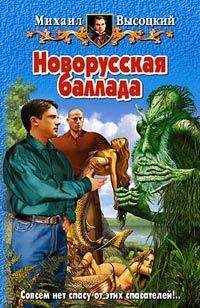 Михаил Высоцкий - Новорусская баллада - Читать 📖 Читать онлайн 👀 Читаемые книги читать онлайн бесплатно 🔥 booksread-online.com