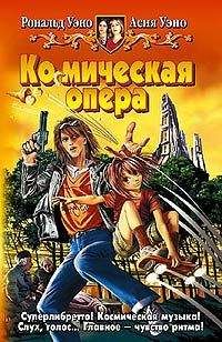 Асия Уэно - Ко(с)мическая опера - Читать 📖 Читать онлайн 👀 Читаемые книги читать онлайн бесплатно 🔥 booksread-online.com