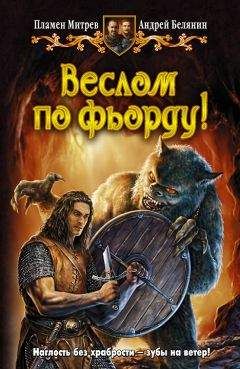 Пламен Митрев - Веслом по фьорду! - Читать 📖 Читать онлайн 👀 Читаемые книги читать онлайн бесплатно 🔥 booksread-online.com