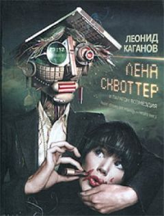 Леонид Каганов - Лена Сквоттер и парагон возмездия - Читать 📖 Читать онлайн 👀 Читаемые книги читать онлайн бесплатно 🔥 booksread-online.com