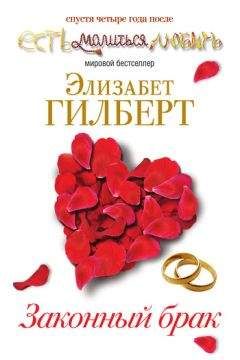 Элизабет Гилберт - Законный брак - Читать 📖 Читать онлайн 👀 Читаемые книги читать онлайн бесплатно 🔥 booksread-online.com