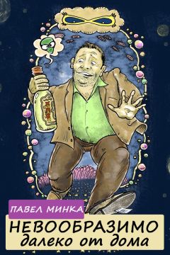Павел Минка - Невообразимо далеко от дома - Читать Читать онлайн Читаемые книги читать онлайн бесплатно booksread-online.com
