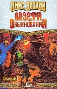 Пирс Энтони - Мэрфи из обыкновении - Читать | Читать онлайн | Читаемые книги читать онлайн бесплатно | booksread-online.com