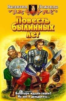 Валентин Леженда - Повесть былинных лет - Читать 📖 Читать онлайн 👀 Читаемые книги читать онлайн бесплатно 🔥 booksread-online.com