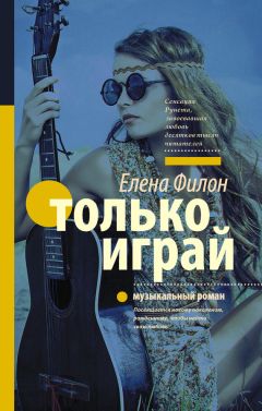 Елена Филон - Только играй - Читать 📖 Читать онлайн 👀 Читаемые книги читать онлайн бесплатно 🔥 booksread-online.com