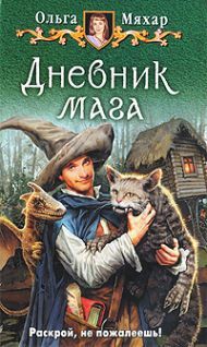 Ольга Мяхар - Дневник мага - Читать 📖 Читать онлайн 👀 Читаемые книги читать онлайн бесплатно 🔥 booksread-online.com