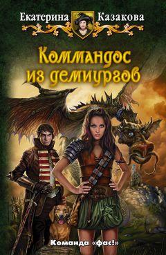 Екатерина Казакова - Коммандос из демиургов - Читать | Читать онлайн | Читаемые книги читать онлайн бесплатно | booksread-online.com