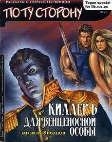 Константин Дегтярев - Киллеръ для венценосной особы - Читать | Читать онлайн | Читаемые книги читать онлайн бесплатно | booksread-online.com