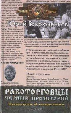 Юрий Гаврюченков - Черный пролетарий (СИ) - Читать 📖 Читать онлайн 👀 Читаемые книги читать онлайн бесплатно 🔥 booksread-online.com