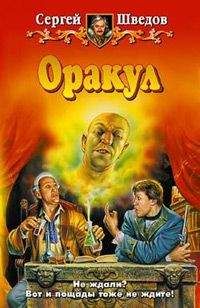 Сергей Шведов - Оракул - Читать 📖 Читать онлайн 👀 Читаемые книги читать онлайн бесплатно 🔥 booksread-online.com