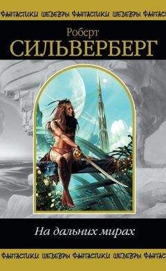 Роберт Сильверберг - На дальних мирах (сборник) - Читать 📖 Читать онлайн 👀 Читаемые книги читать онлайн бесплатно 🔥 booksread-online.com