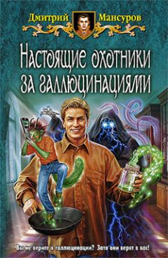 Дмитрий Мансуров - Настоящие охотники за галлюцинациями - Читать 📖 Читать онлайн 👀 Читаемые книги читать онлайн бесплатно 🔥 booksread-online.com