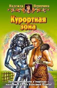 Надежда Первухина - Курортная зона - Читать 📖 Читать онлайн 👀 Читаемые книги читать онлайн бесплатно 🔥 booksread-online.com