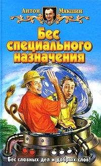 Антон Мякшин - Бес специального назначения - Читать 📖 Читать онлайн 👀 Читаемые книги читать онлайн бесплатно 🔥 booksread-online.com