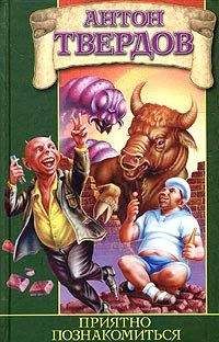 Антон Твердов - Приятно познакомиться - Читать | Читать онлайн | Читаемые книги читать онлайн бесплатно | booksread-online.com
