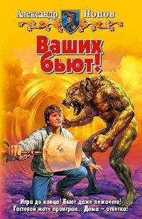 Александр Попов - Ваших бьют! - Читать 📖 Читать онлайн 👀 Читаемые книги читать онлайн бесплатно 🔥 booksread-online.com