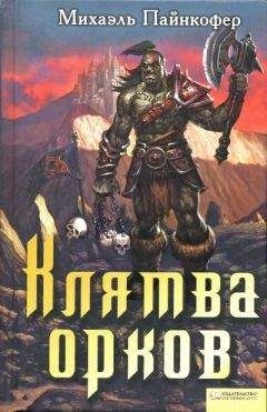 Михаэль Пайнкофер - Клятва орков - Читать | Читать онлайн | Читаемые книги читать онлайн бесплатно | booksread-online.com