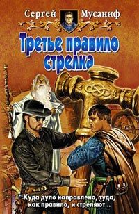Сергей Мусаниф - Третье правило стрелка - Читать 📖 Читать онлайн 👀 Читаемые книги читать онлайн бесплатно 🔥 booksread-online.com