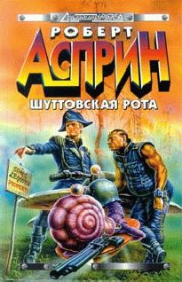 Роберт Асприн - Шуттовская рота - Читать 📖 Читать онлайн 👀 Читаемые книги читать онлайн бесплатно 🔥 booksread-online.com