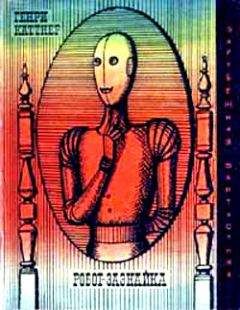 Генри Каттнер - Робот-зазнайка (авторский сборник) - Читать | Читать онлайн | Читаемые книги читать онлайн бесплатно | booksread-online.com