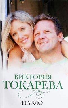 Виктория Токарева - Назло (сборник) - Читать 📖 Читать онлайн 👀 Читаемые книги читать онлайн бесплатно 🔥 booksread-online.com