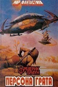 Фредерик Браун - Марсиане, убирайтесь домой! - Читать 📖 Читать онлайн 👀 Читаемые книги читать онлайн бесплатно 🔥 booksread-online.com
