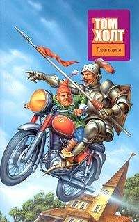 Том Холт - Граальщики - Читать 📖 Читать онлайн 👀 Читаемые книги читать онлайн бесплатно 🔥 booksread-online.com