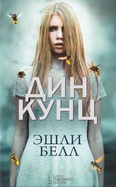 Дин Кунц - Эшли Белл - Читать 📖 Читать онлайн 👀 Читаемые книги читать онлайн бесплатно 🔥 booksread-online.com